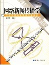 网络新闻传播学  第2版 封面