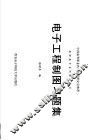 中国高等职业技术教育研究会推荐  高职高专系列规划教材  电子工程制图习题集 封面