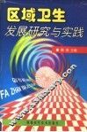 区域卫生发展研究与实践 封面