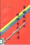 市场经济的统计分析方法 封面
