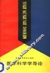 医学科学学导论 封面