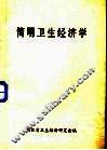 简明卫生经济学 封面