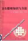 卫生管理知识与方法 封面