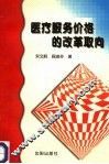 医疗服务价格的改革取向 封面