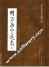 武山旧志丛编  第1卷  明万历宁远志 封面