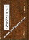 武山旧志丛编  第2卷  清康熙宁远县志  上 封面