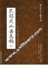 武山旧志丛编  第5卷  民国武山县志稿  上 封面