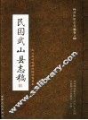 武山旧志丛编  第6卷  民国武山县志稿  中 封面
