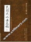 武山旧志丛编  第7卷  民国武山县志稿  下 封面