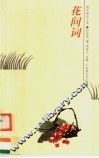 花间词 封面