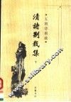 五朝诗别裁  清诗别裁集  下 封面
