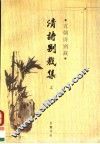 五朝诗别裁  清诗别裁集  上 封面