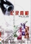记录真相  《东视广角》集粹 封面