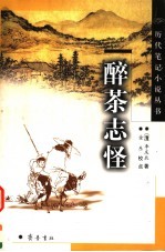 醉茶志怪 封面