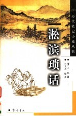 淞滨琐话 封面