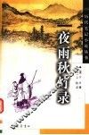 夜雨秋灯录 封面