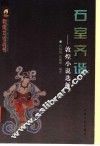 石室奇谐  敦煌小说选析 封面