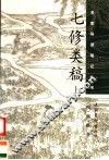 七修类稿  上 封面