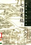 七修类稿  下 封面