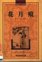 花月痕 封面