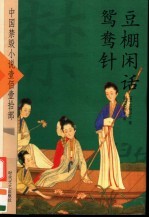 中国禁毁小说110部  豆棚闲话、鸳鸯针 封面