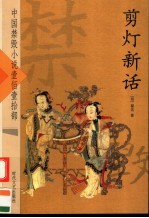 剪灯新话 封面