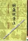 纳兰词笺注 封面