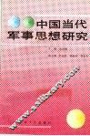 中国当代军事思想研究 封面