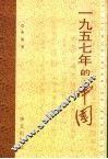 1957年的中国 封面