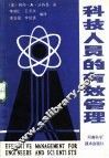 科技人员的有效管理 封面