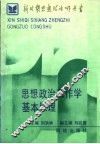 思想政治工作学基本原理 封面