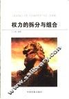 权力的拆分与组合  中国行政机构设置与管理纵览 封面
