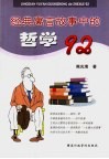 经典寓言故事中的哲学92 封面