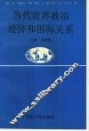 当代世界政治经济和国际关系 封面