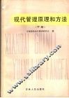 现代管理原理和方法  下 封面