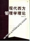 现代西方管理学理论 封面