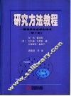 研究方法教程  管理学专业学生用书  第3版 封面