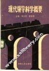 现代领导科学概要 封面