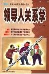 领导人关系学 封面