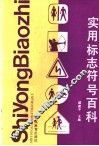 实用标志符号百科 封面