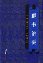 群书治要 封面