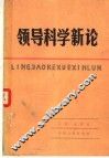领导科学新论  全国首届领导科学学术讨论会观点荟萃 封面