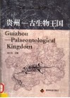 贵州-古生物王国 封面