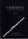 中国麋鹿研究 封面
