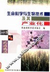 生命科学与生物技术及其产业化 封面