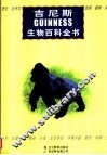 吉尼斯生物百科全书 封面