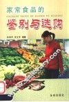 家常食品的鉴别与选购 封面