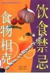 饮食禁忌与食物相克 封面