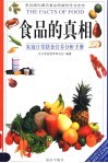 食品的真相  家庭日常膳食营养分析全书 封面
