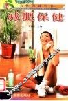 减肥保健 封面